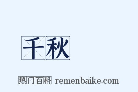 千秋萬歲是什么意思的图片